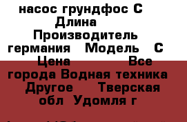 насос грундфос С32 › Длина ­ 1 › Производитель ­ германия › Модель ­ С32 › Цена ­ 60 000 - Все города Водная техника » Другое   . Тверская обл.,Удомля г.